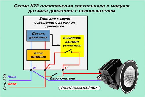 
          Типовые схемы подключения датчика движения для освещения
 

